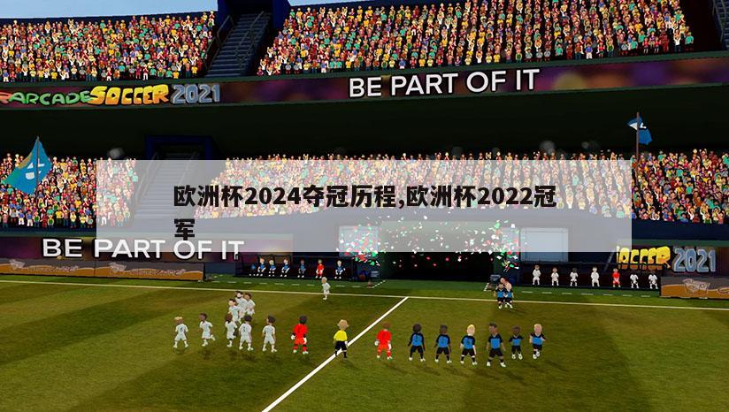 欧洲杯2024夺冠历程,欧洲杯2022冠军