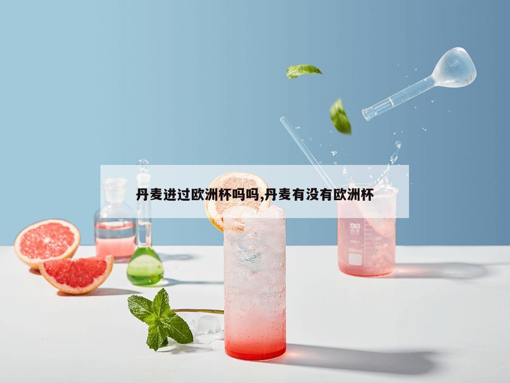 丹麦进过欧洲杯吗吗,丹麦有没有欧洲杯