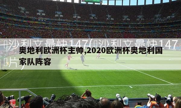 奥地利欧洲杯主帅,2020欧洲杯奥地利国家队阵容