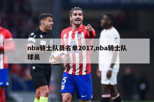 nba骑士队员名单2017,nba骑士队球员