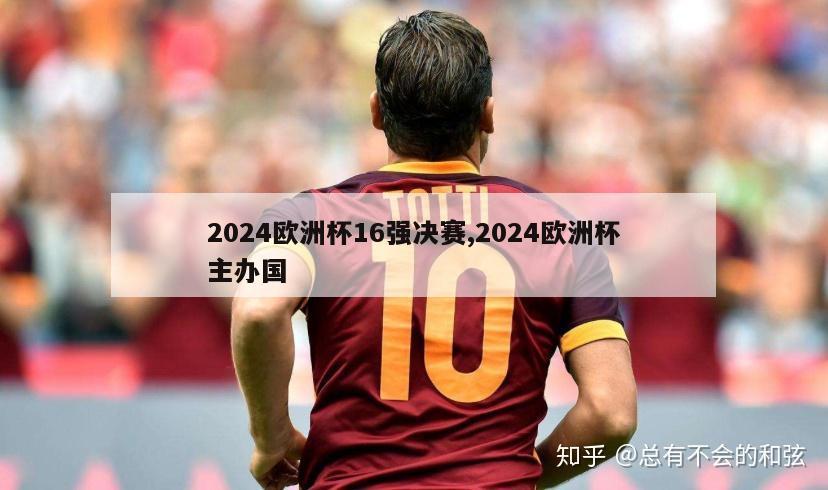 2024欧洲杯16强决赛,2024欧洲杯主办国