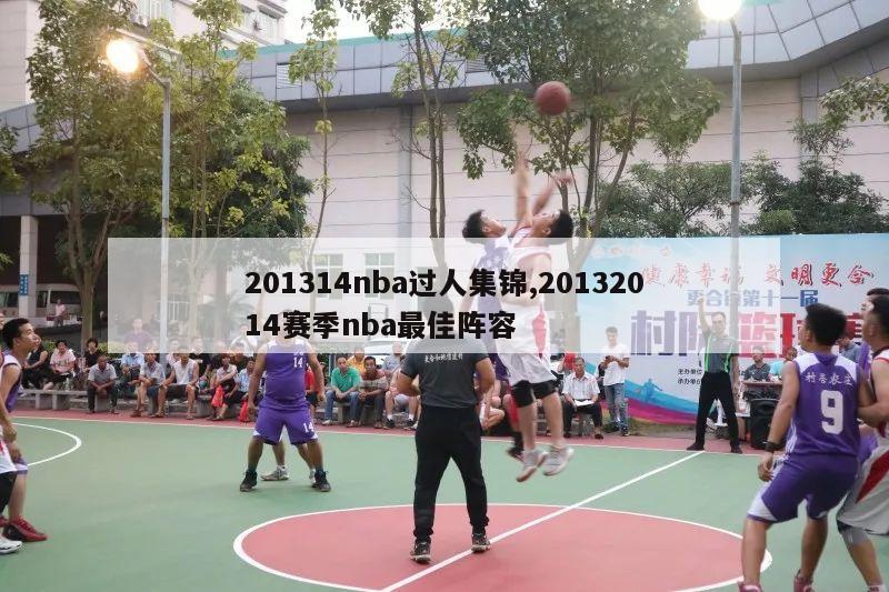 201314nba过人集锦,20132014赛季nba最佳阵容