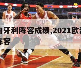 欧洲杯匈牙利阵容成绩,2021欧洲杯匈牙利主力阵容