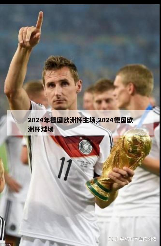 2024年德国欧洲杯主场,2024德国欧洲杯球场