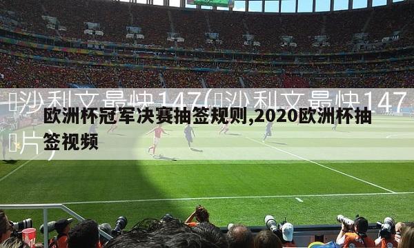 欧洲杯冠军决赛抽签规则,2020欧洲杯抽签视频