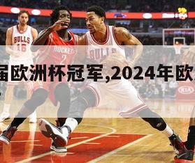 2024届欧洲杯冠军,2024年欧洲杯举办城市