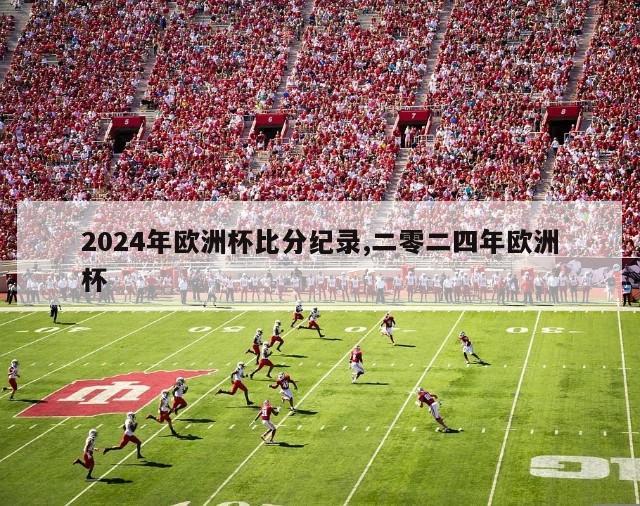 2024年欧洲杯比分纪录,二零二四年欧洲杯