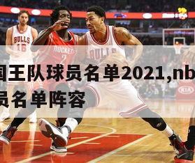 nba国王队球员名单2021,nba国王队球员名单阵容