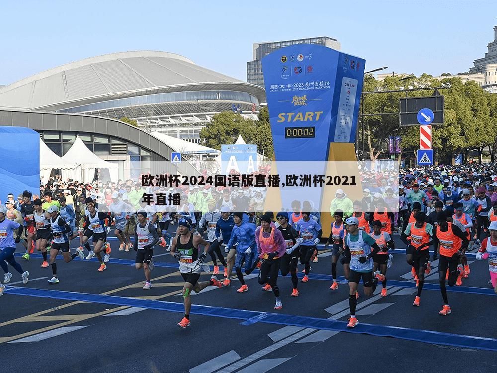 欧洲杯2024国语版直播,欧洲杯2021年直播