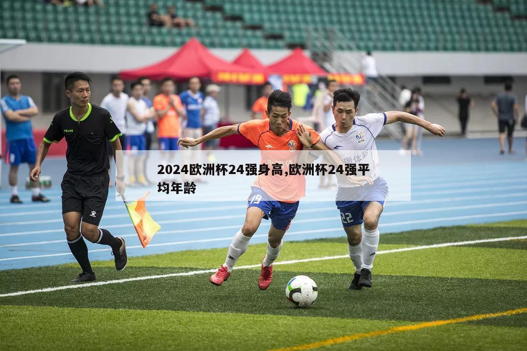 2024欧洲杯24强身高,欧洲杯24强平均年龄