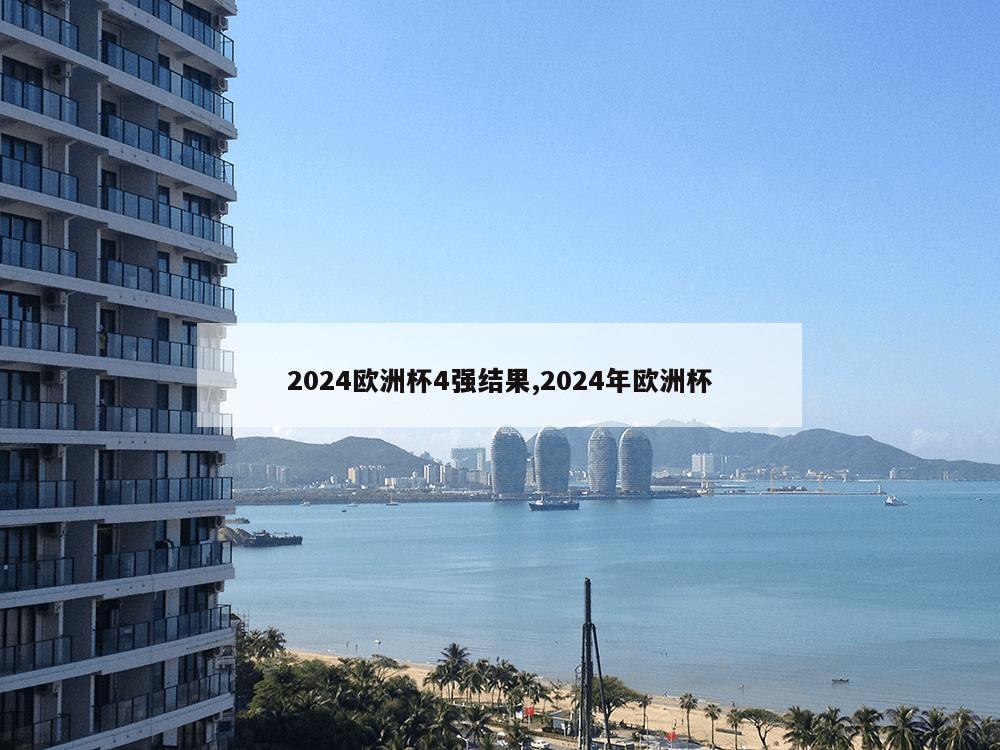 2024欧洲杯4强结果,2024年欧洲杯