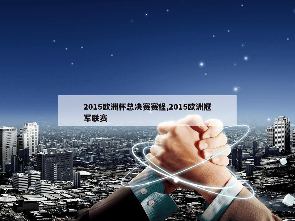 2015欧洲杯总决赛赛程,2015欧洲冠军联赛