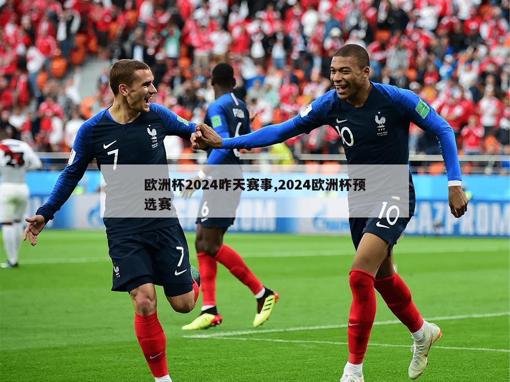 欧洲杯2024昨天赛事,2024欧洲杯预选赛