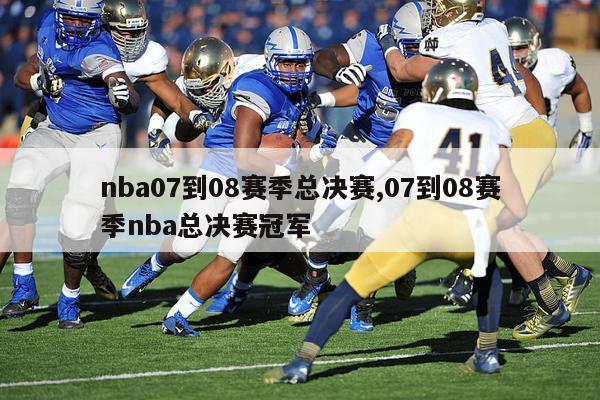 nba07到08赛季总决赛,07到08赛季nba总决赛冠军