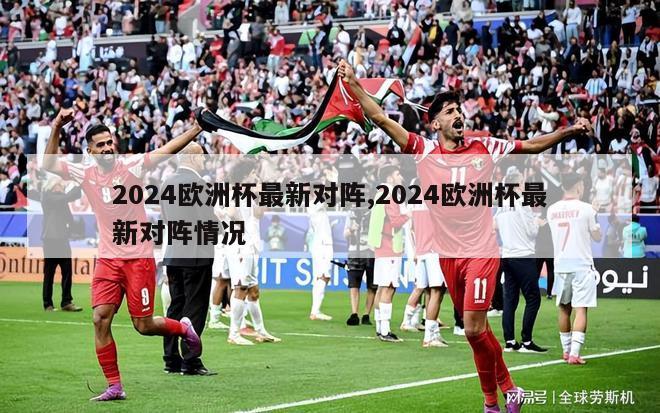 2024欧洲杯最新对阵,2024欧洲杯最新对阵情况