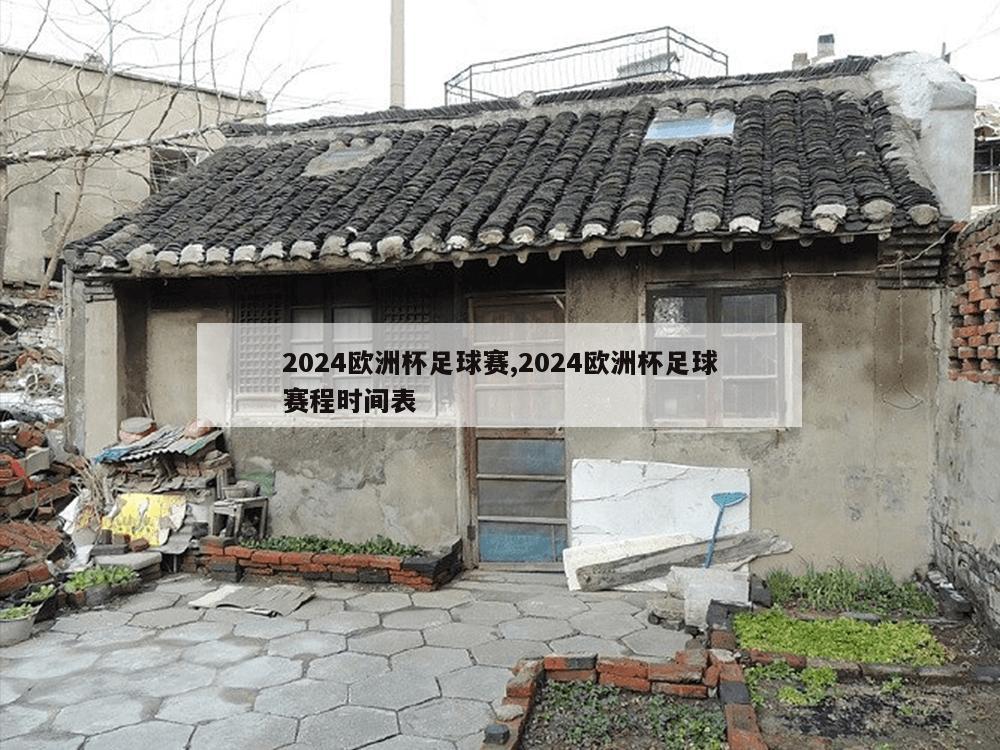 2024欧洲杯足球赛,2024欧洲杯足球赛程时间表