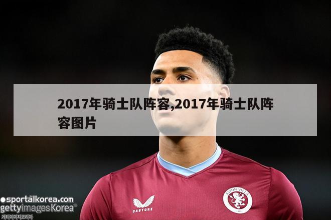 2017年骑士队阵容,2017年骑士队阵容图片