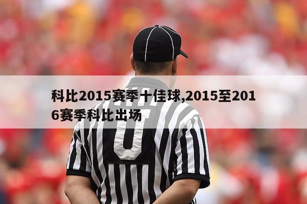 科比2015赛季十佳球,2015至2016赛季科比出场