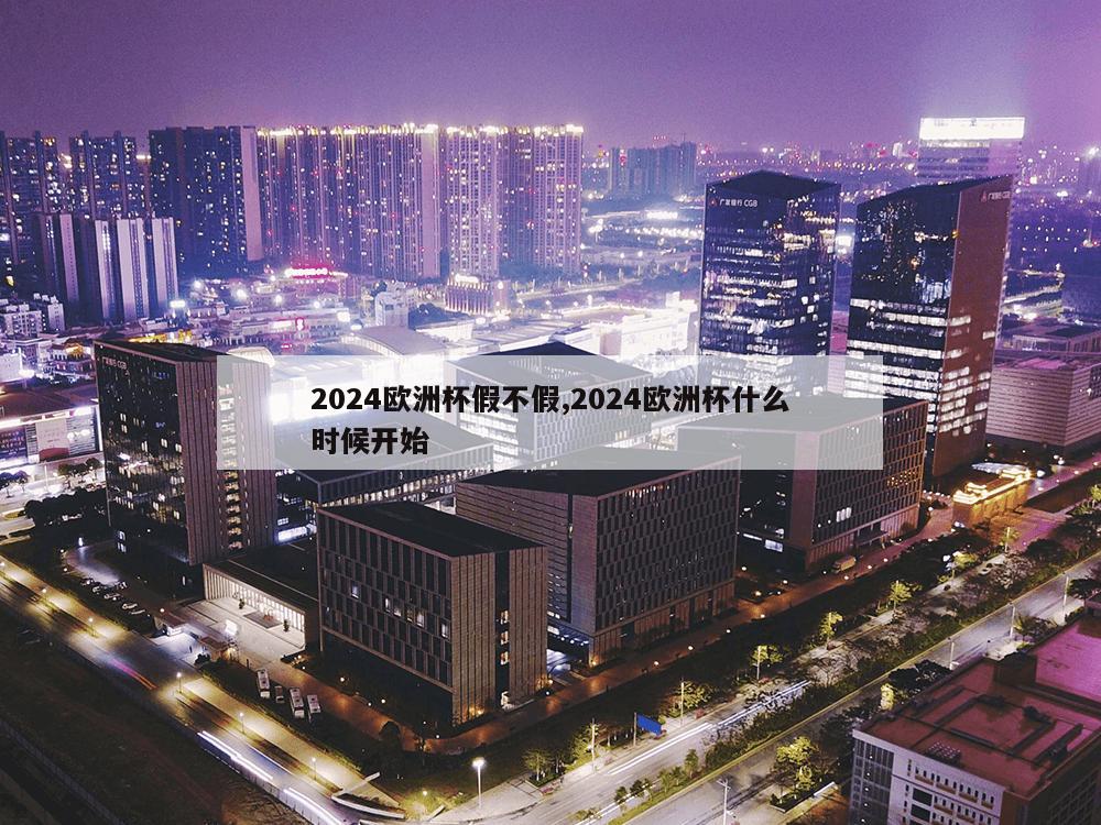 2024欧洲杯假不假,2024欧洲杯什么时候开始