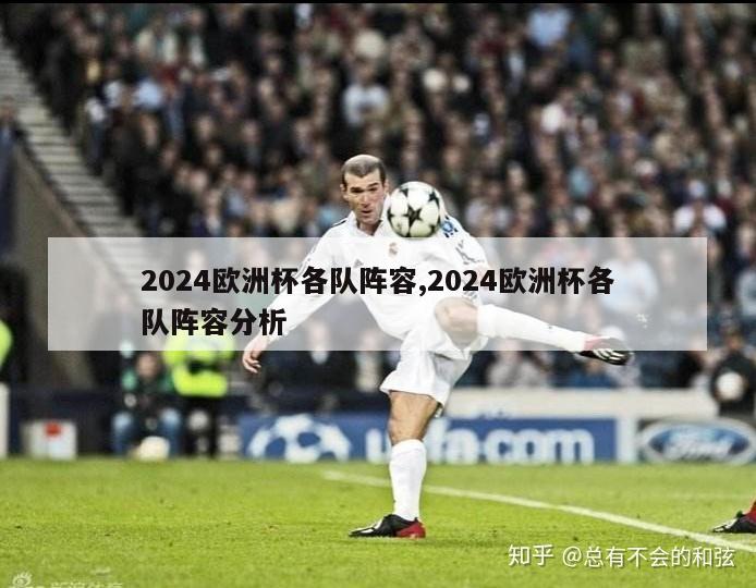 2024欧洲杯各队阵容,2024欧洲杯各队阵容分析