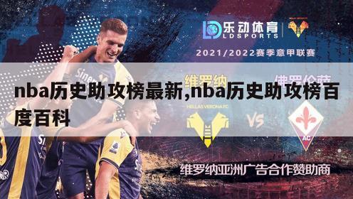 nba历史助攻榜最新,nba历史助攻榜百度百科