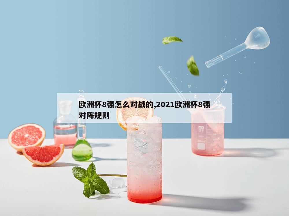 欧洲杯8强怎么对战的,2021欧洲杯8强对阵规则