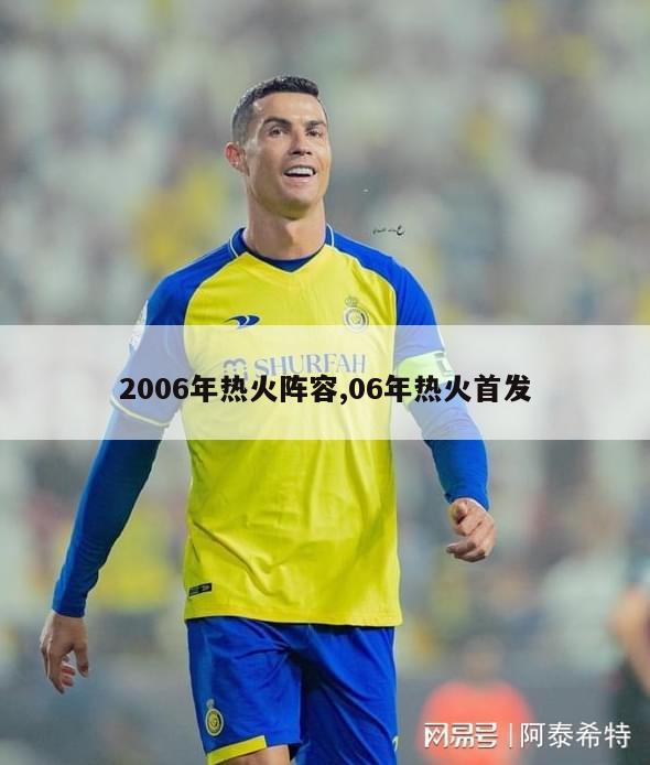 2006年热火阵容,06年热火首发