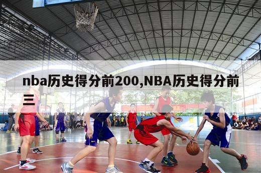 nba历史得分前200,NBA历史得分前三