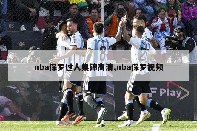 nba保罗过人集锦高清,nba保罗视频